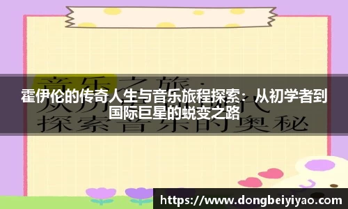 霍伊伦的传奇人生与音乐旅程探索：从初学者到国际巨星的蜕变之路