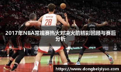 2017年NBA常规赛热火对决火箭精彩回顾与赛后分析