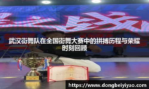 武汉街舞队在全国街舞大赛中的拼搏历程与荣耀时刻回顾