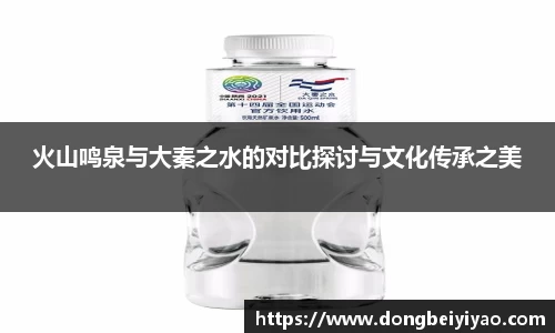 火山鸣泉与大秦之水的对比探讨与文化传承之美