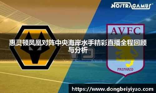 惠灵顿凤凰对阵中央海岸水手精彩直播全程回顾与分析